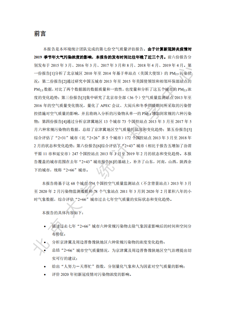 北京大学光华管理学院：环保行业空气质量评估报告（七）：&ldquo;2+66&rdquo;城市2013~2019年区域污染状况评估.pdf 第2页