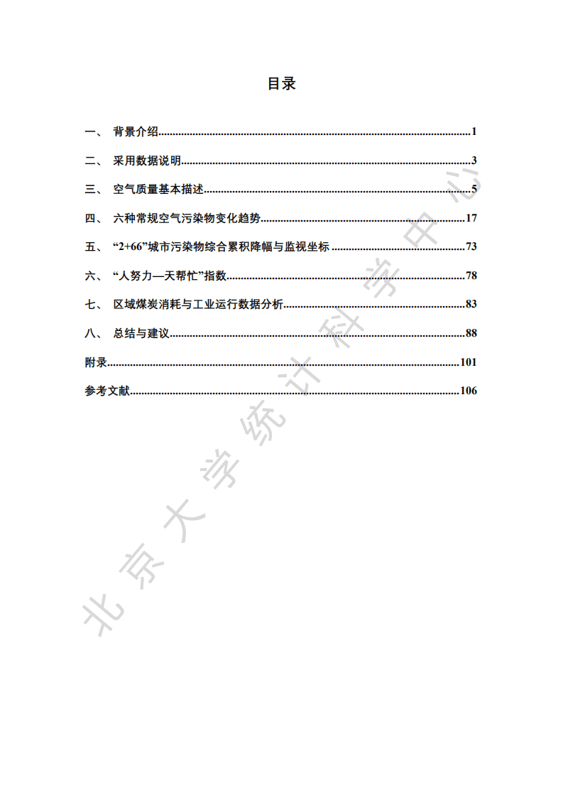 北京大学光华管理学院：环保行业空气质量评估报告（七）：&ldquo;2+66&rdquo;城市2013~2019年区域污染状况评估.pdf 第3页