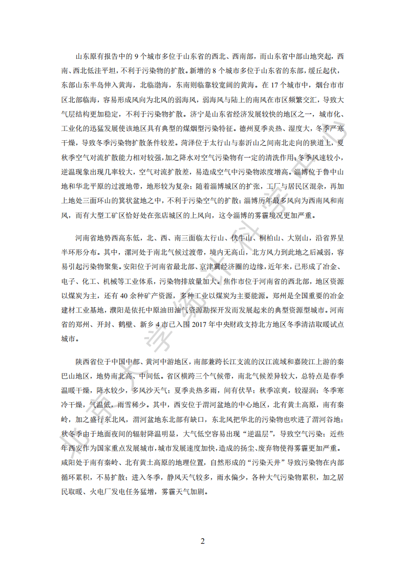 北京大学光华管理学院：环保行业空气质量评估报告（七）：&ldquo;2+66&rdquo;城市2013~2019年区域污染状况评估.pdf 第5页