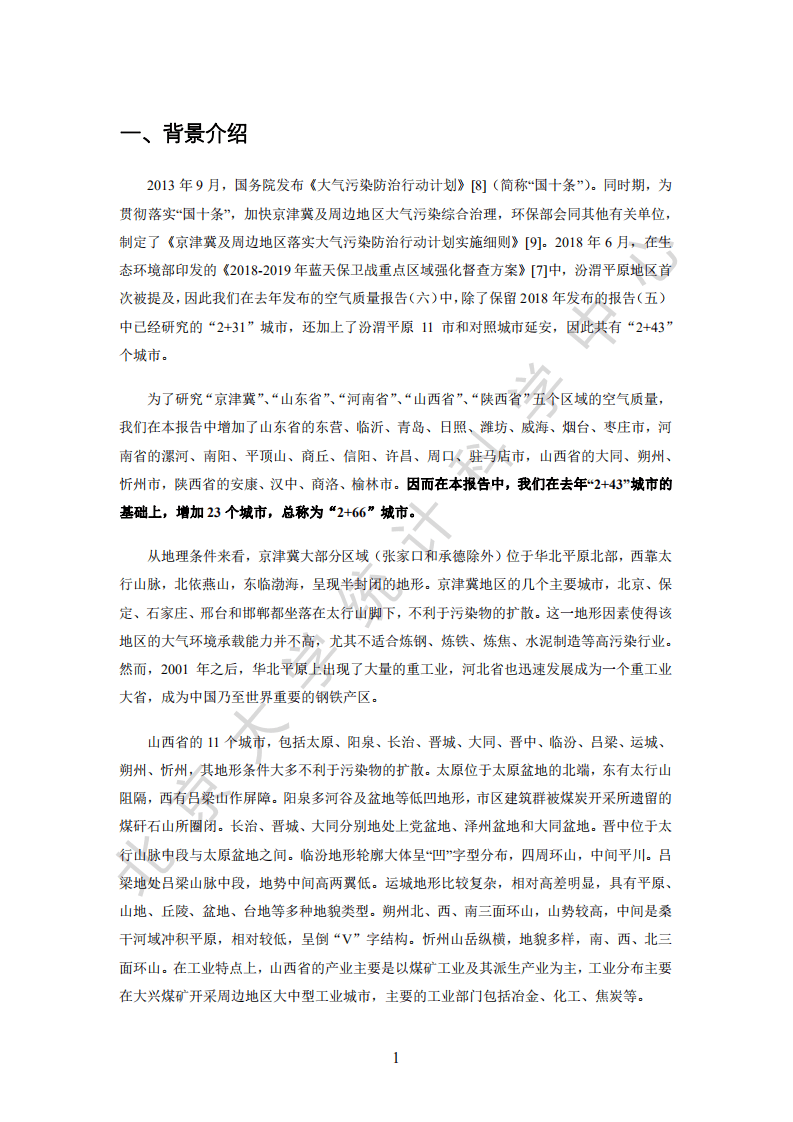 北京大学光华管理学院：环保行业空气质量评估报告（七）：&ldquo;2+66&rdquo;城市2013~2019年区域污染状况评估.pdf 第4页