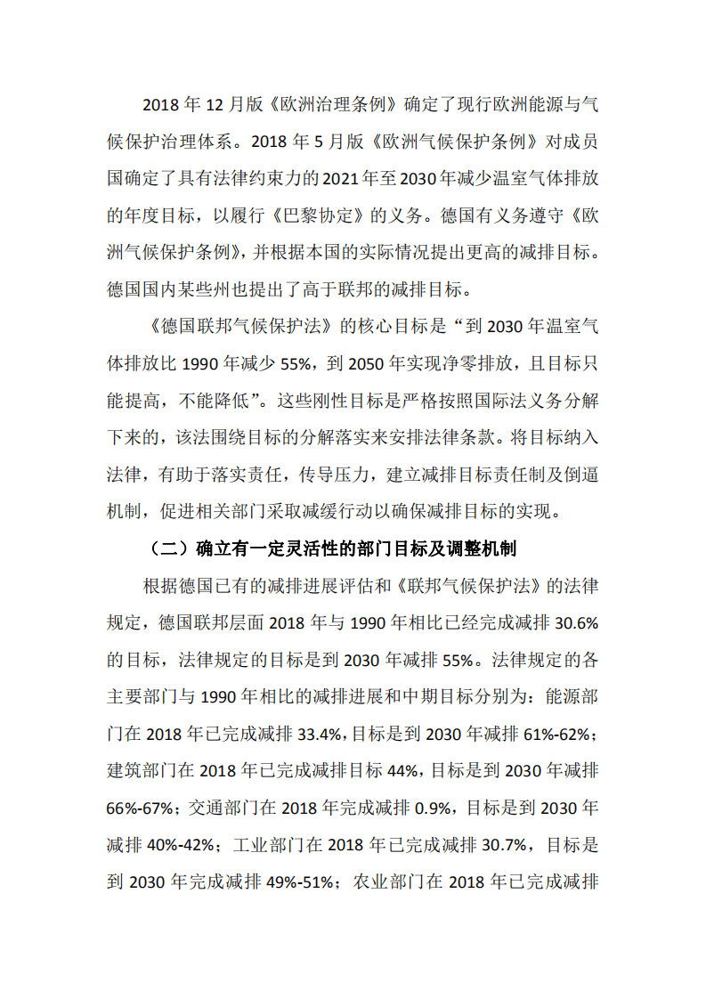 德国气候保护法立法动因、主要特点及对我国立法的启示.pdf 第5页