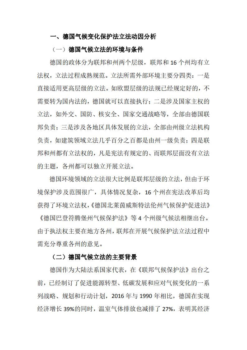 德国气候保护法立法动因、主要特点及对我国立法的启示.pdf 第2页