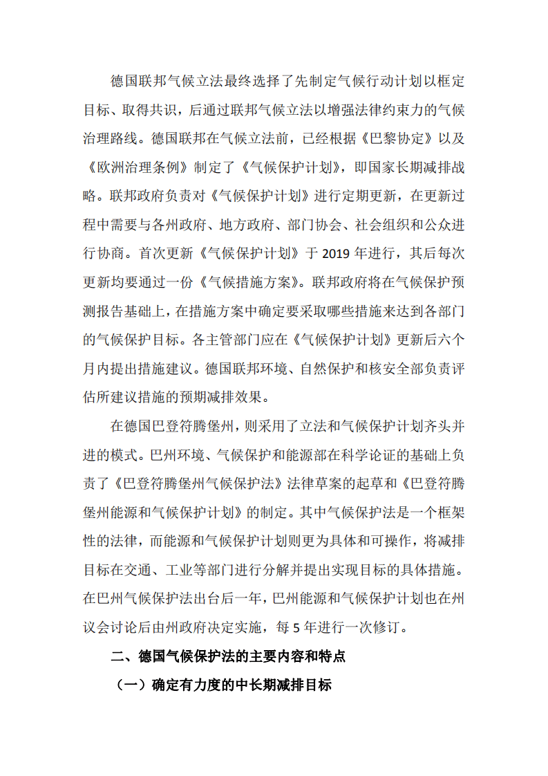 德国气候保护法立法动因、主要特点及对我国立法的启示.pdf 第4页