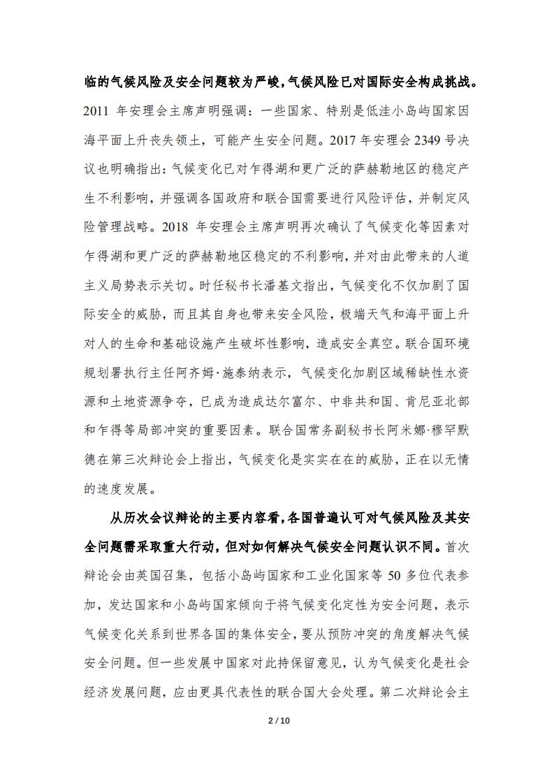 对安理会有关气候安全问题的初步分析与对策建议.pdf 第2页