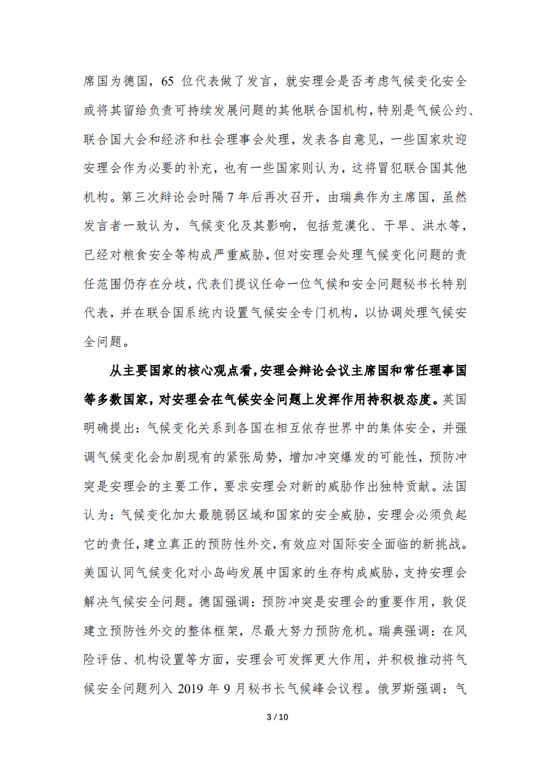 对安理会有关气候安全问题的初步分析与对策建议.pdf 第3页
