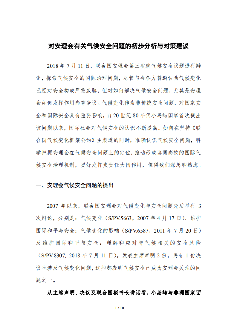 对安理会有关气候安全问题的初步分析与对策建议.pdf 第1页