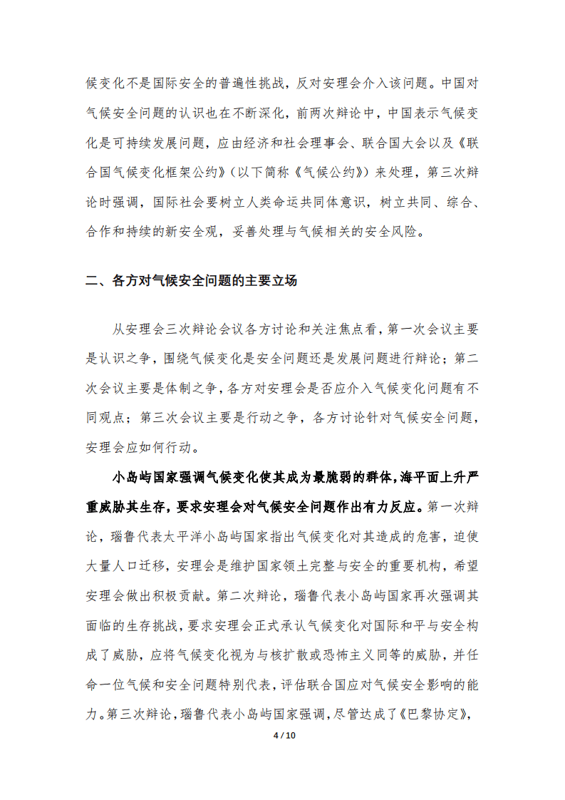 对安理会有关气候安全问题的初步分析与对策建议.pdf 第4页