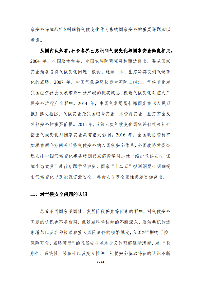 对气候变化与国家安全问题的几点认识与建议.pdf 第3页