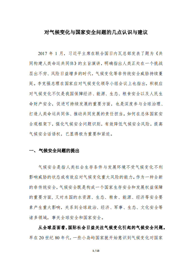 对气候变化与国家安全问题的几点认识与建议.pdf 第1页