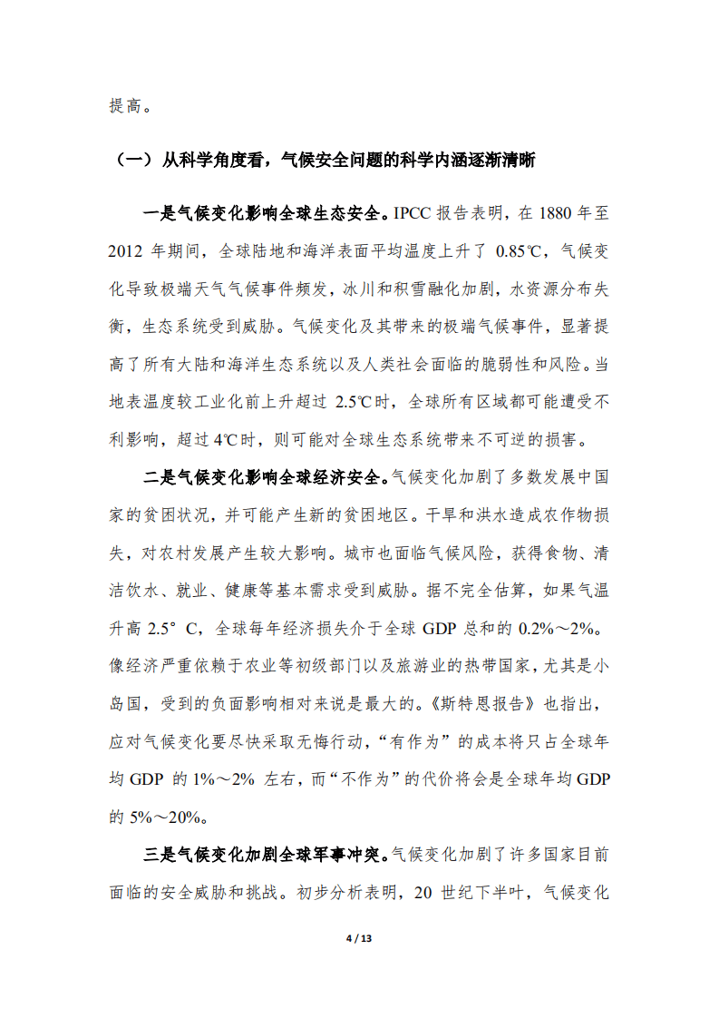 对气候变化与国家安全问题的几点认识与建议.pdf 第4页