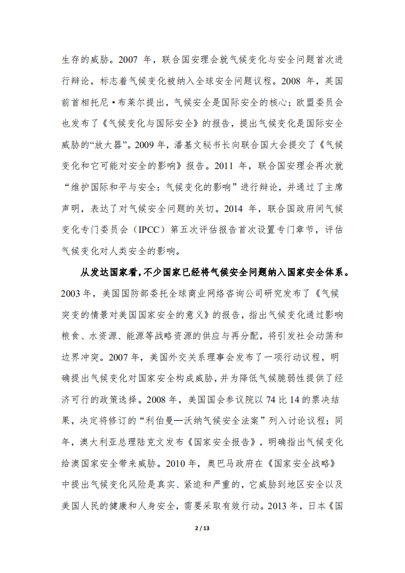 对气候变化与国家安全问题的几点认识与建议.pdf 第2页