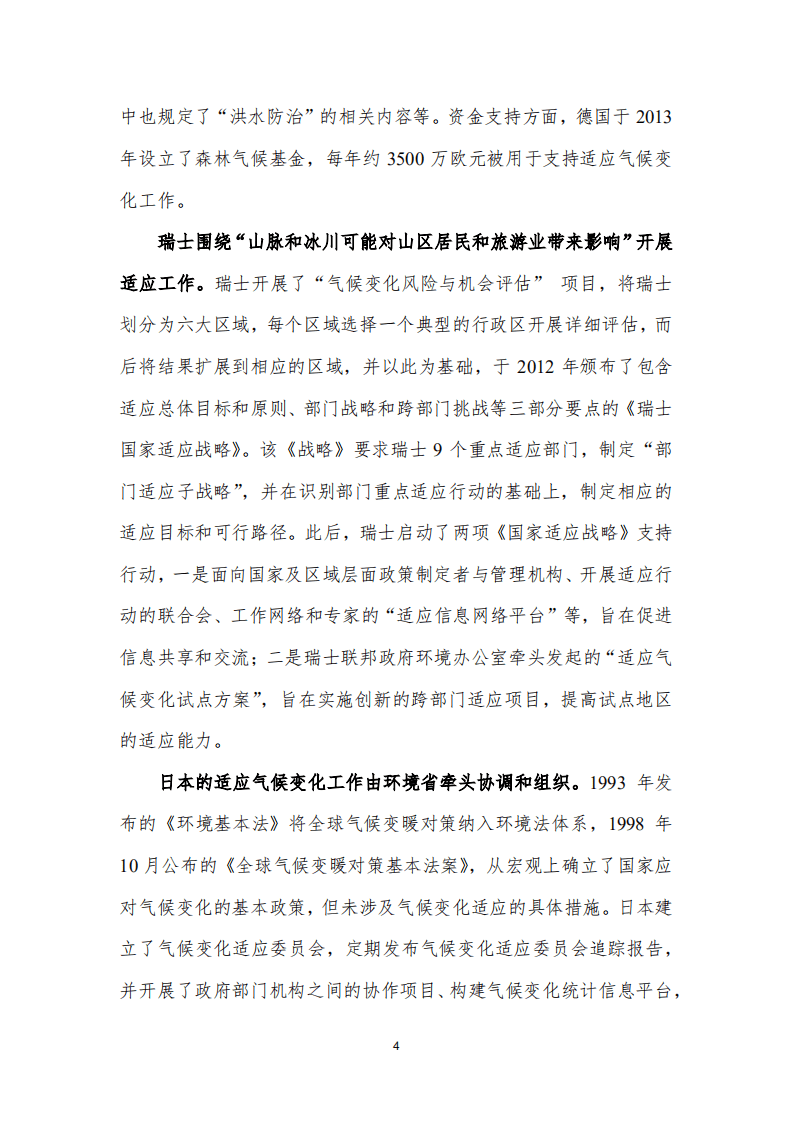 国际社会适应气候变化政策机制设计的经验、启示及建议.pdf 第4页