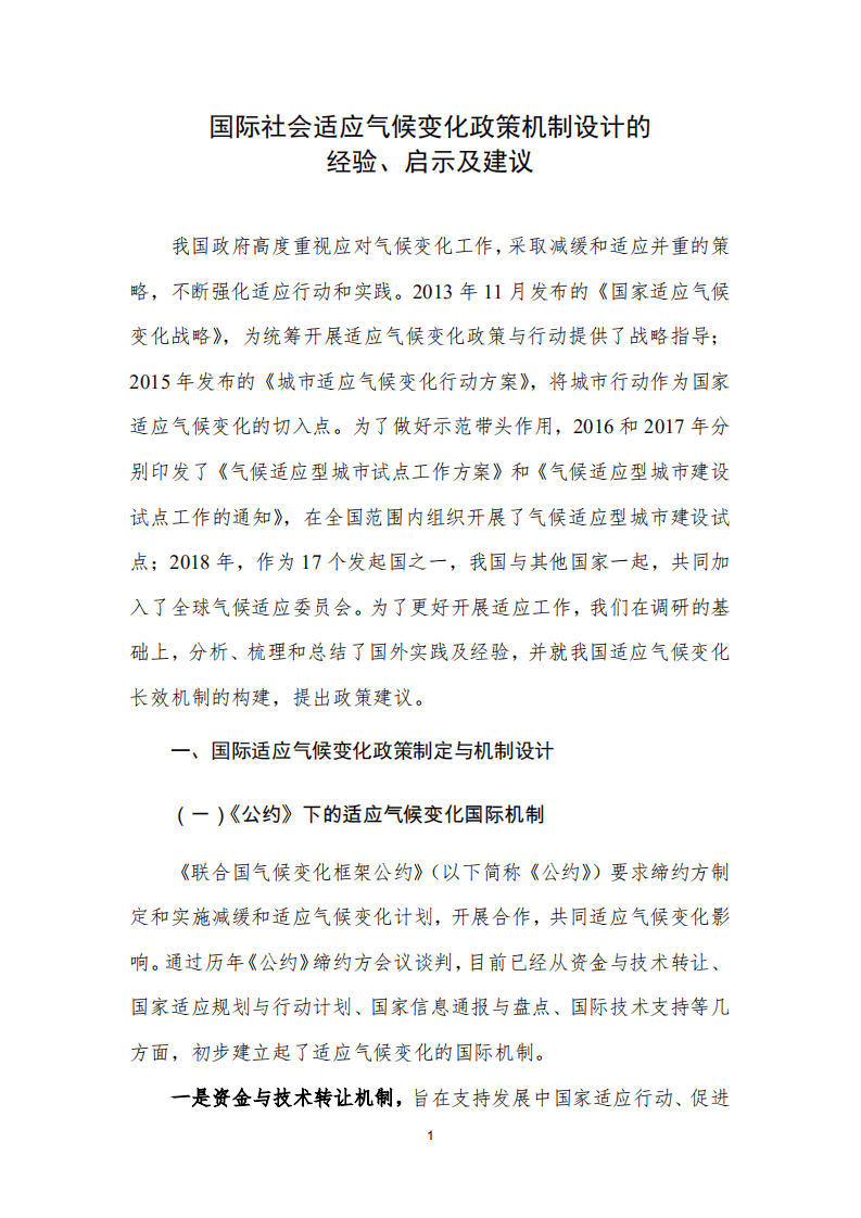 国际社会适应气候变化政策机制设计的经验、启示及建议.pdf 第1页