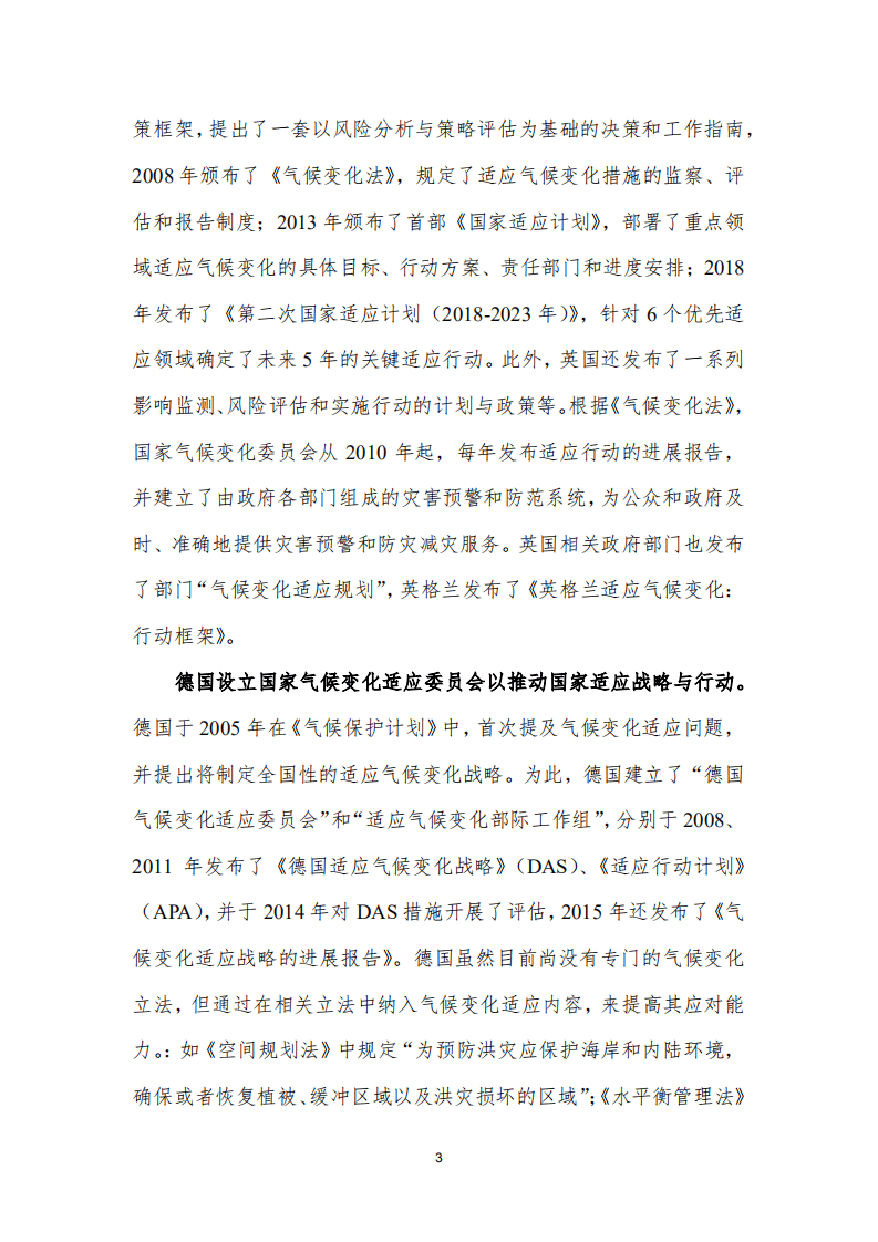 国际社会适应气候变化政策机制设计的经验、启示及建议.pdf 第3页