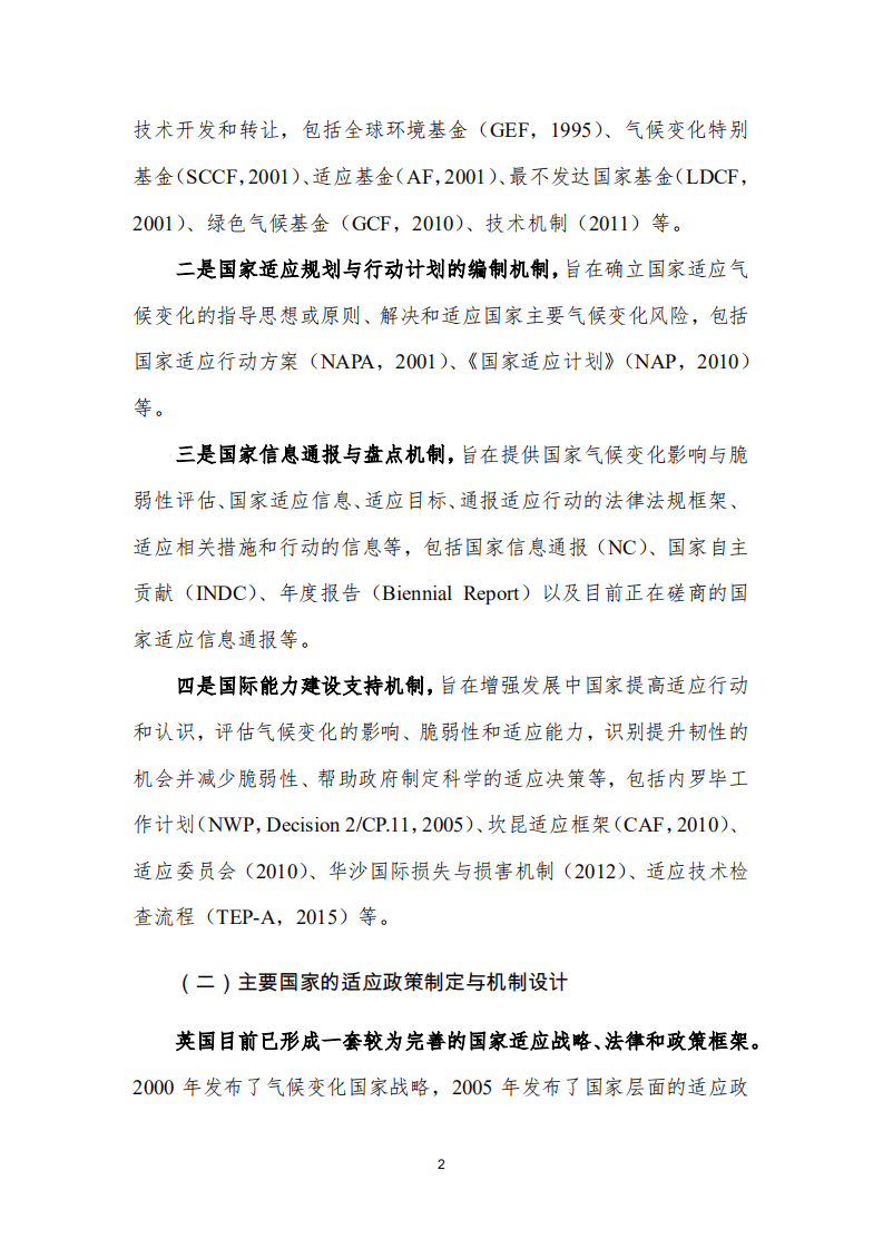 国际社会适应气候变化政策机制设计的经验、启示及建议.pdf 第2页