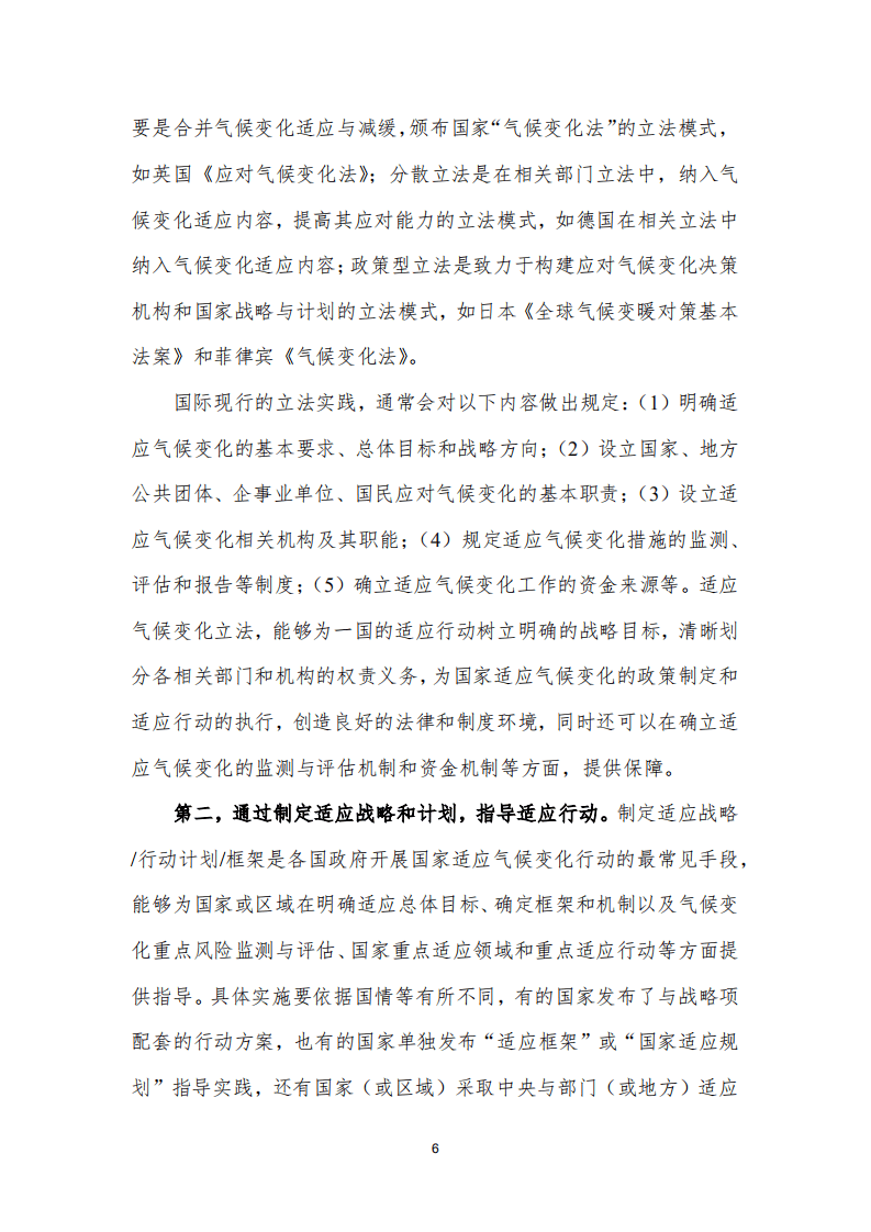 国际社会适应气候变化政策机制设计的经验、启示及建议.pdf 第6页