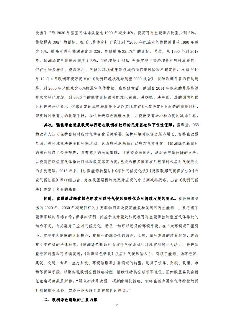 国家应对气候变化战略研究&国际合作中心：欧洲绿色新政出台背景及其主要内容初步分析.pdf 第2页