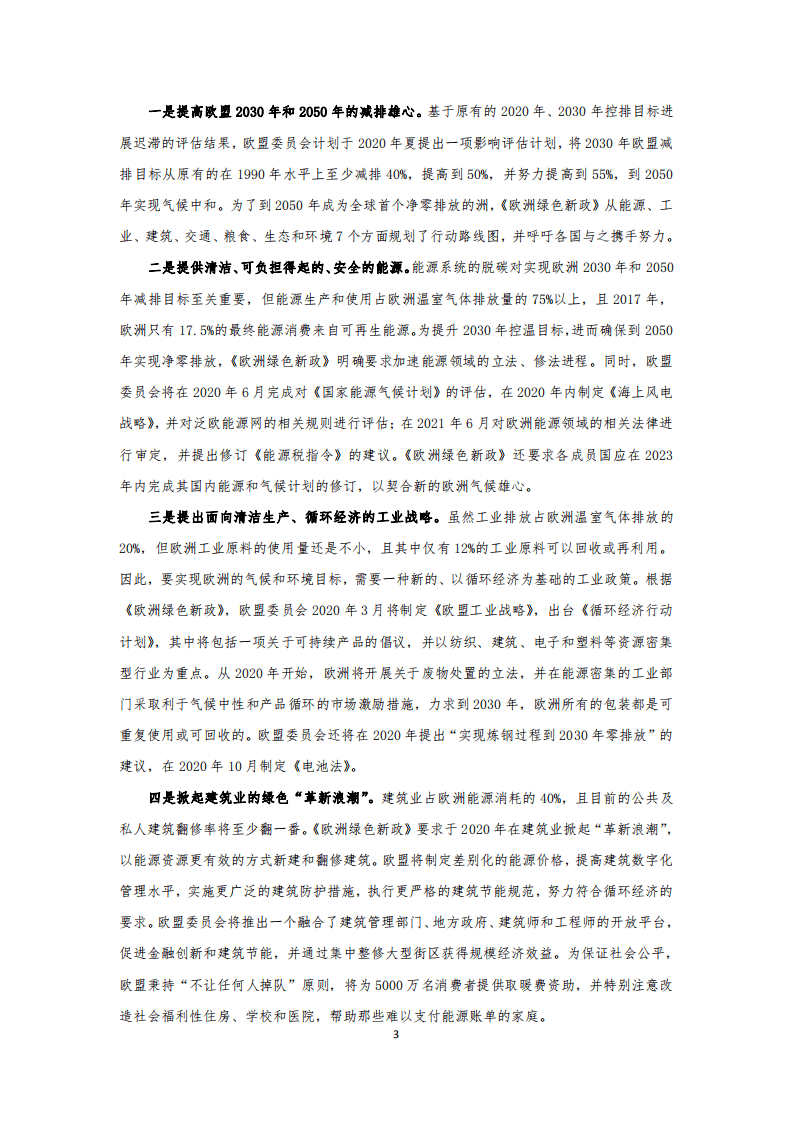国家应对气候变化战略研究&国际合作中心：欧洲绿色新政出台背景及其主要内容初步分析.pdf 第3页