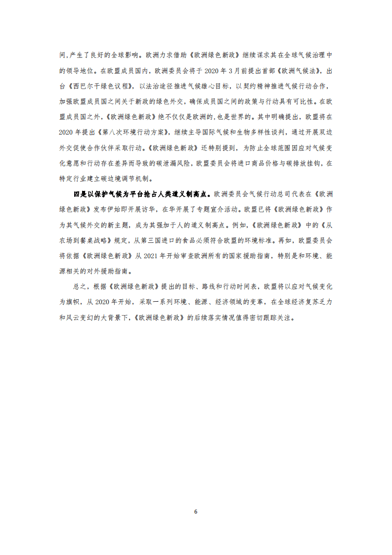 国家应对气候变化战略研究&国际合作中心：欧洲绿色新政出台背景及其主要内容初步分析.pdf 第6页