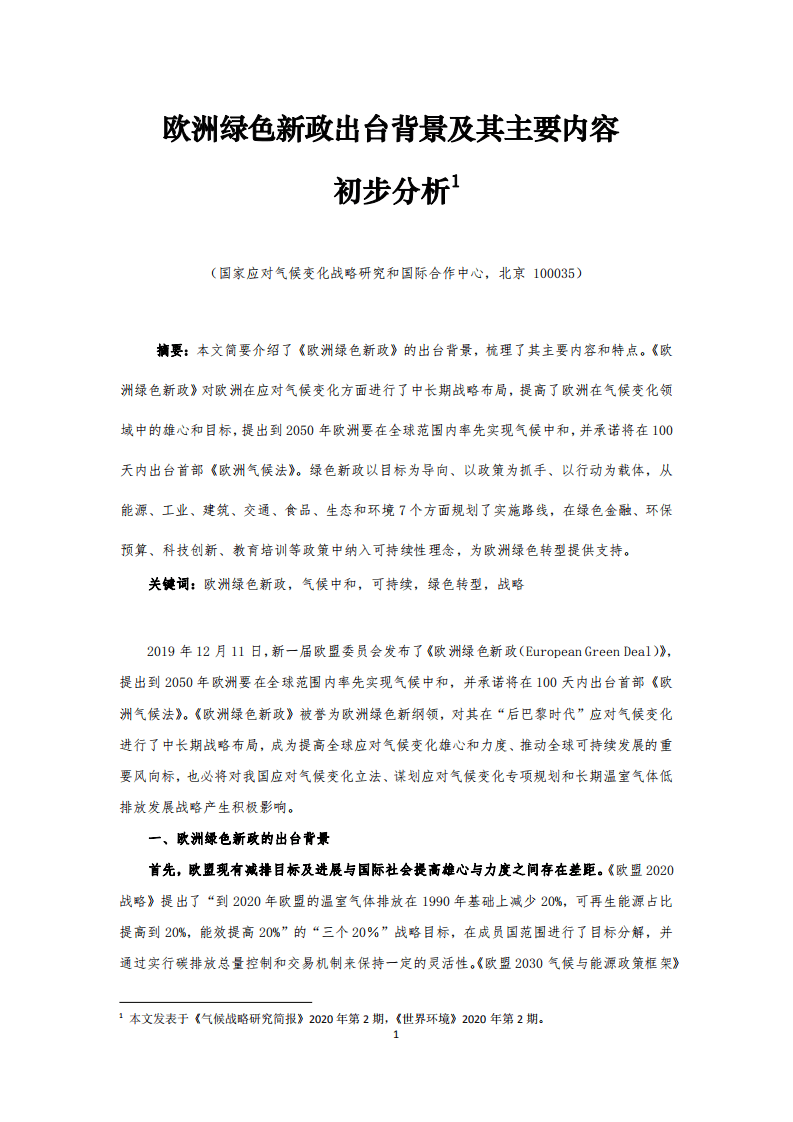 国家应对气候变化战略研究&国际合作中心：欧洲绿色新政出台背景及其主要内容初步分析.pdf 第1页