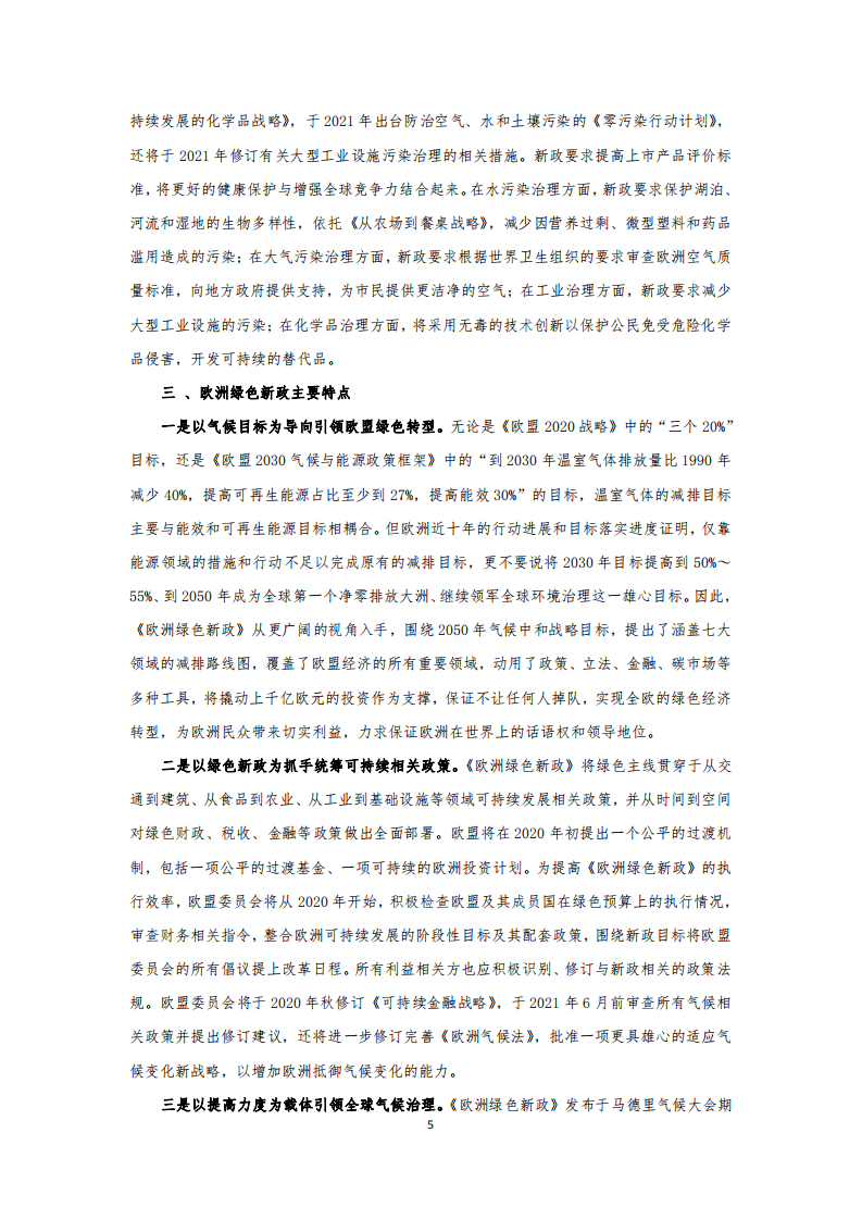 国家应对气候变化战略研究&国际合作中心：欧洲绿色新政出台背景及其主要内容初步分析.pdf 第5页
