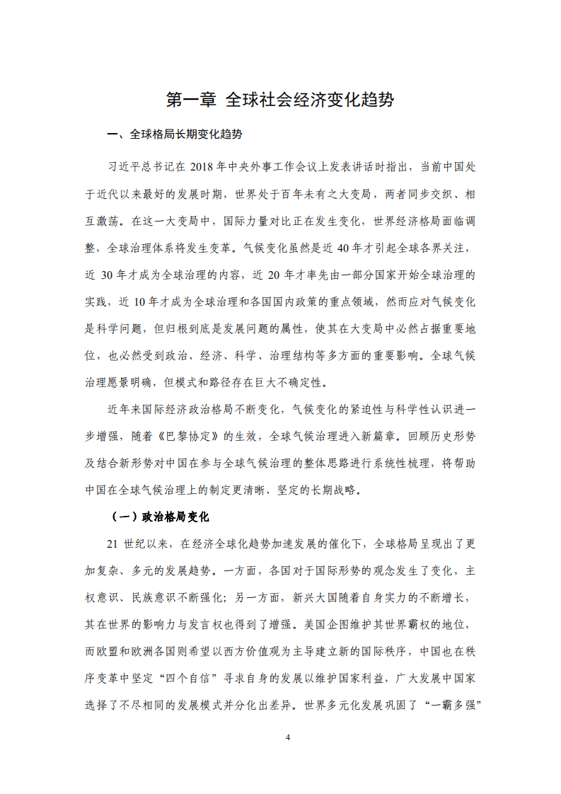 国家应对气候变化战略研究&国际合作中心：中国推动全球气候治理和国际合作的战略和对策研究.pdf 第4页