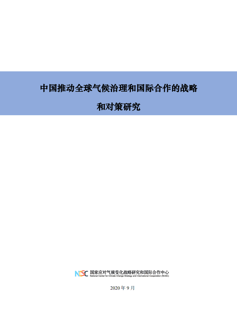 国家应对气候变化战略研究&国际合作中心：中国推动全球气候治理和国际合作的战略和对策研究.pdf 第1页