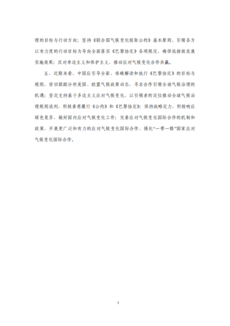 国家应对气候变化战略研究&国际合作中心：中国推动全球气候治理和国际合作的战略和对策研究.pdf 第3页