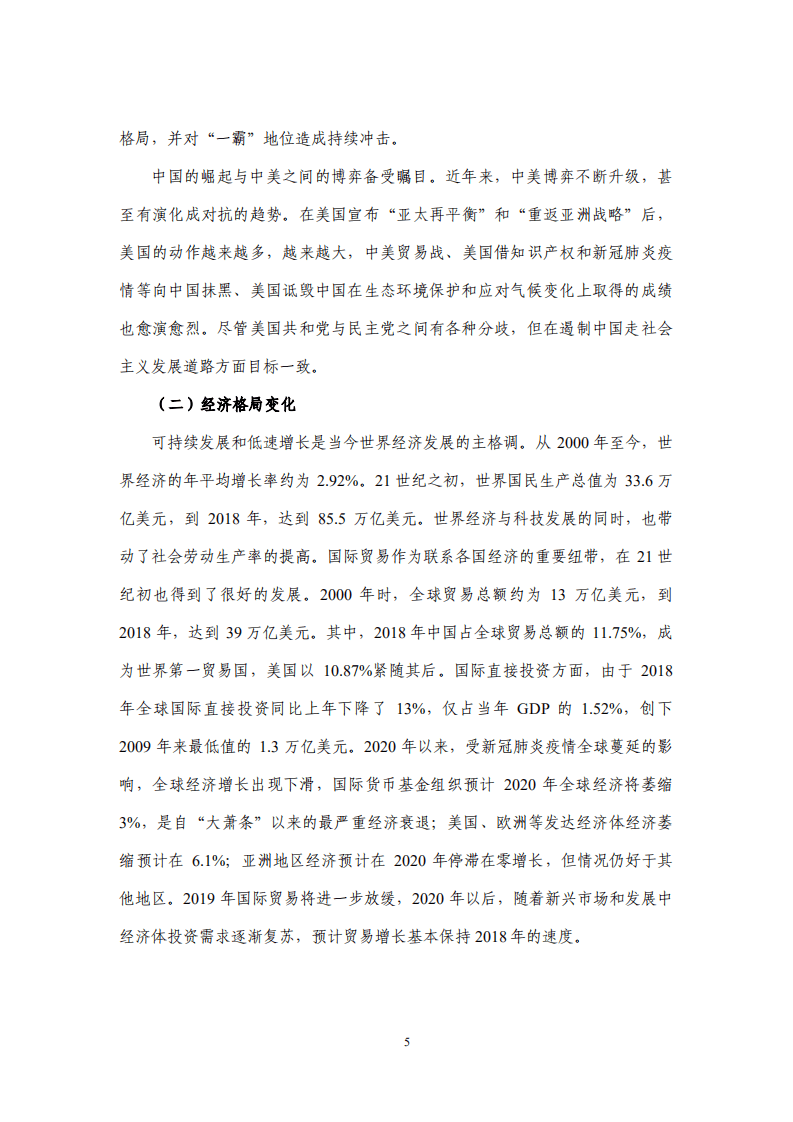 国家应对气候变化战略研究&国际合作中心：中国推动全球气候治理和国际合作的战略和对策研究.pdf 第5页