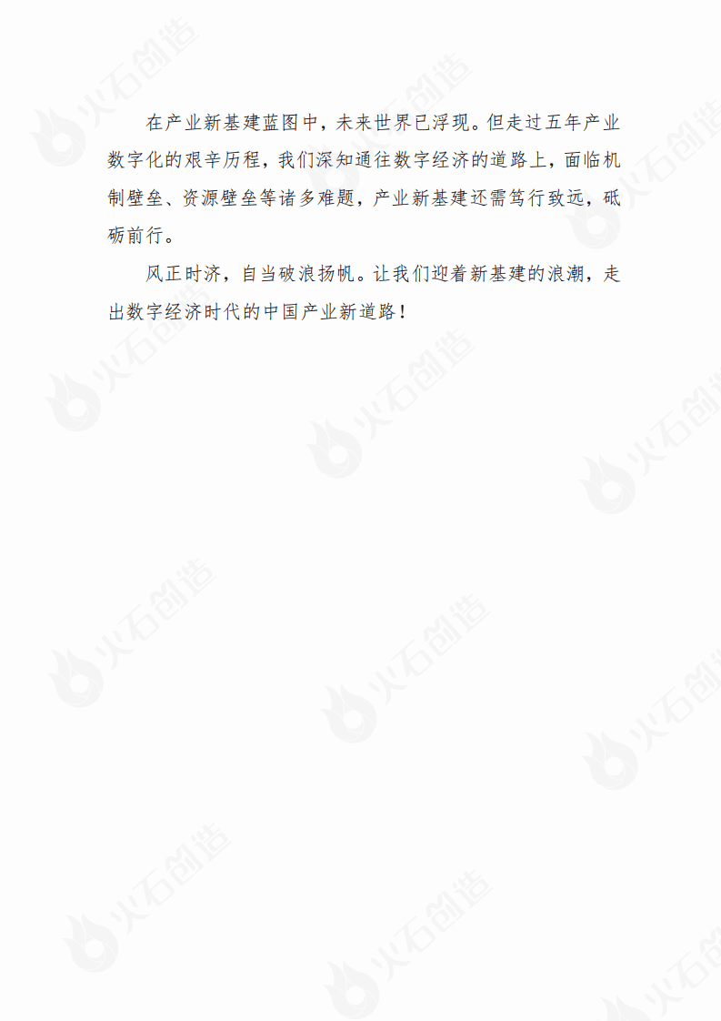 火石研究院：2020年产业新基建战略白皮书.pdf 第3页