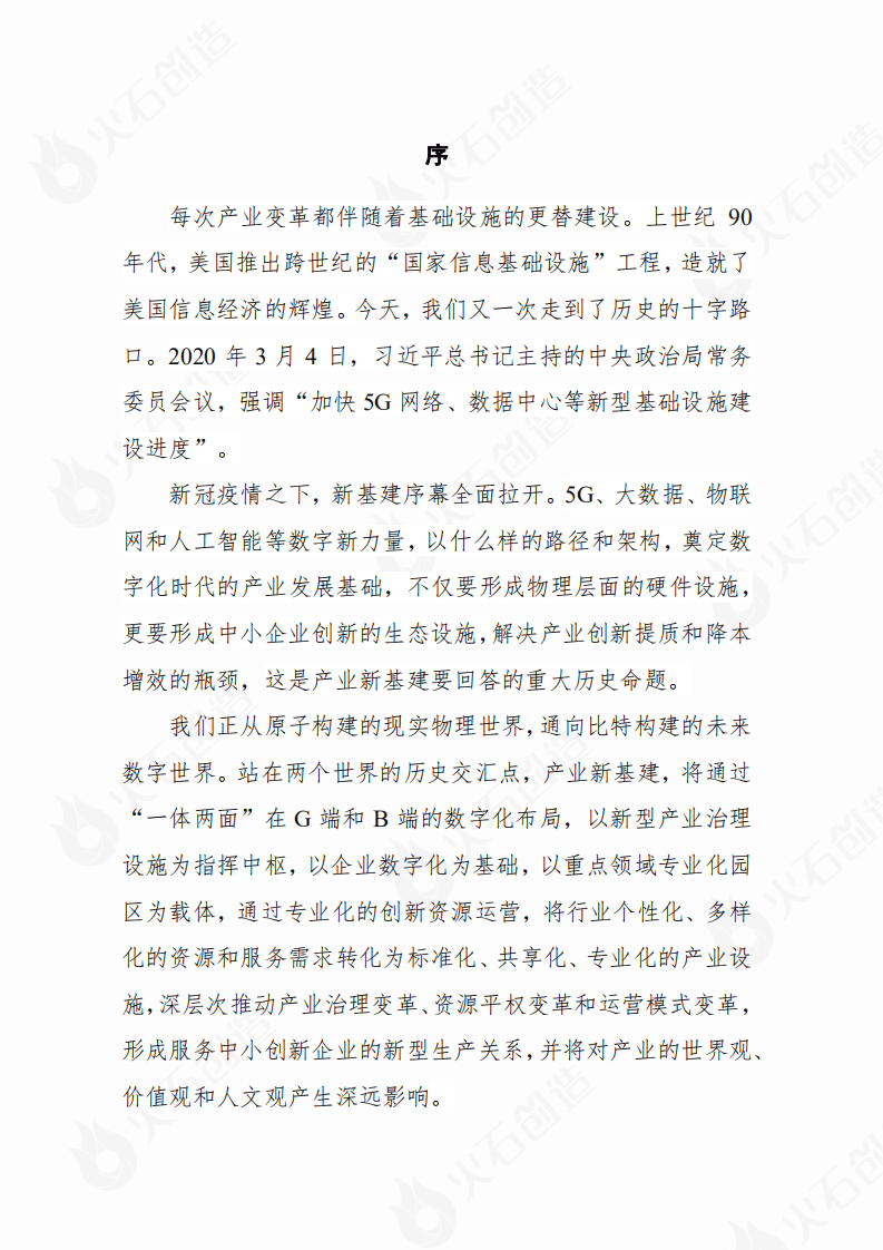 火石研究院：2020年产业新基建战略白皮书.pdf 第2页
