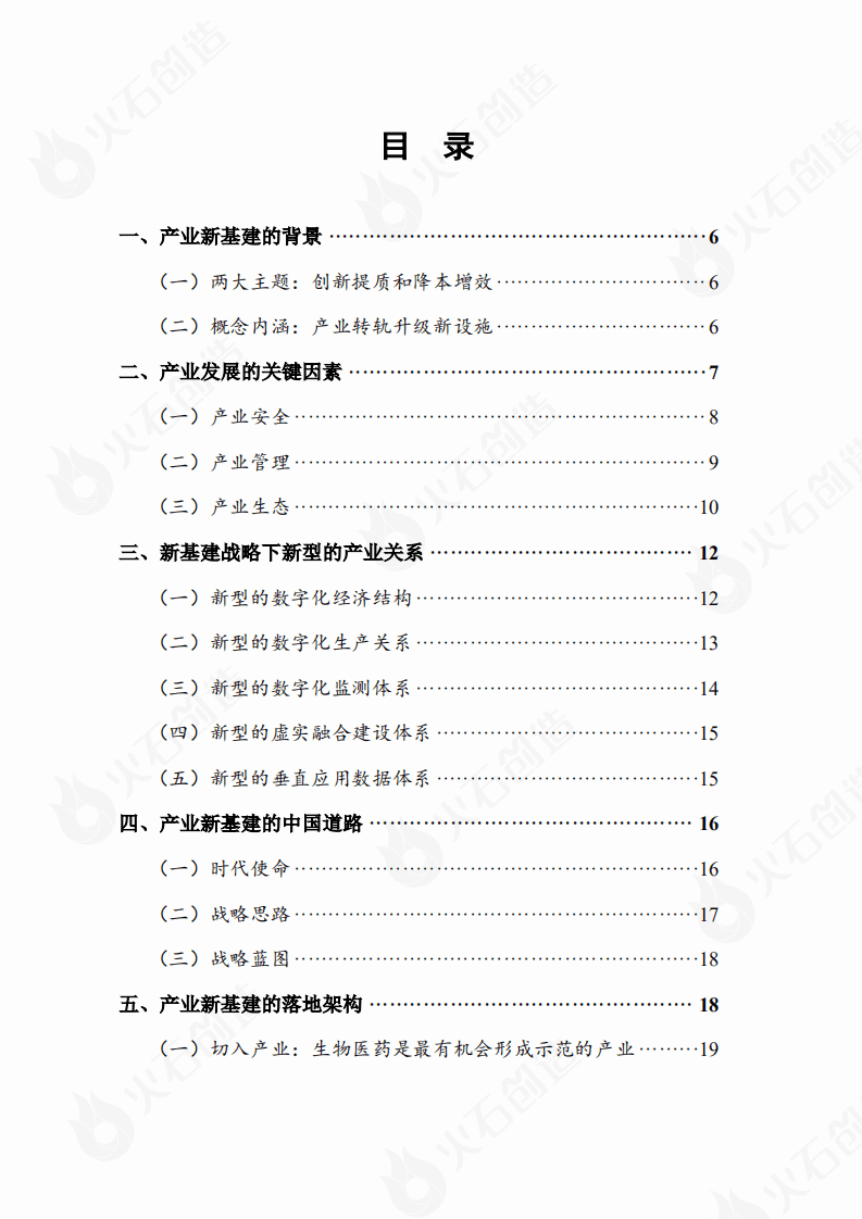 火石研究院：2020年产业新基建战略白皮书.pdf 第4页