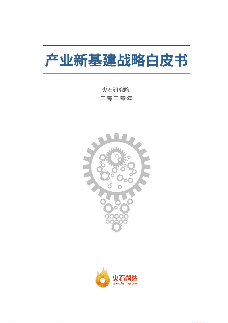 火石研究院：2020年产业新基建战略白皮书.pdf 第1页