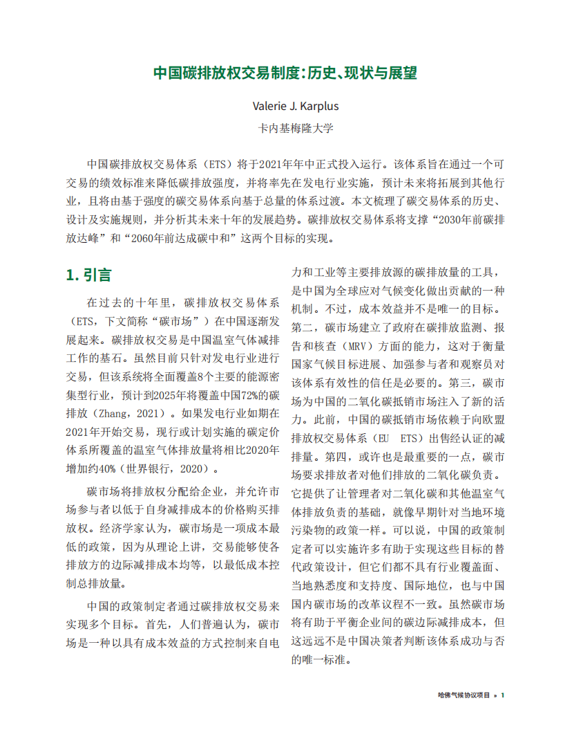 卡内基梅隆大学：环保行业中国碳排放权交易制度-历史、现状与展望.pdf 第4页