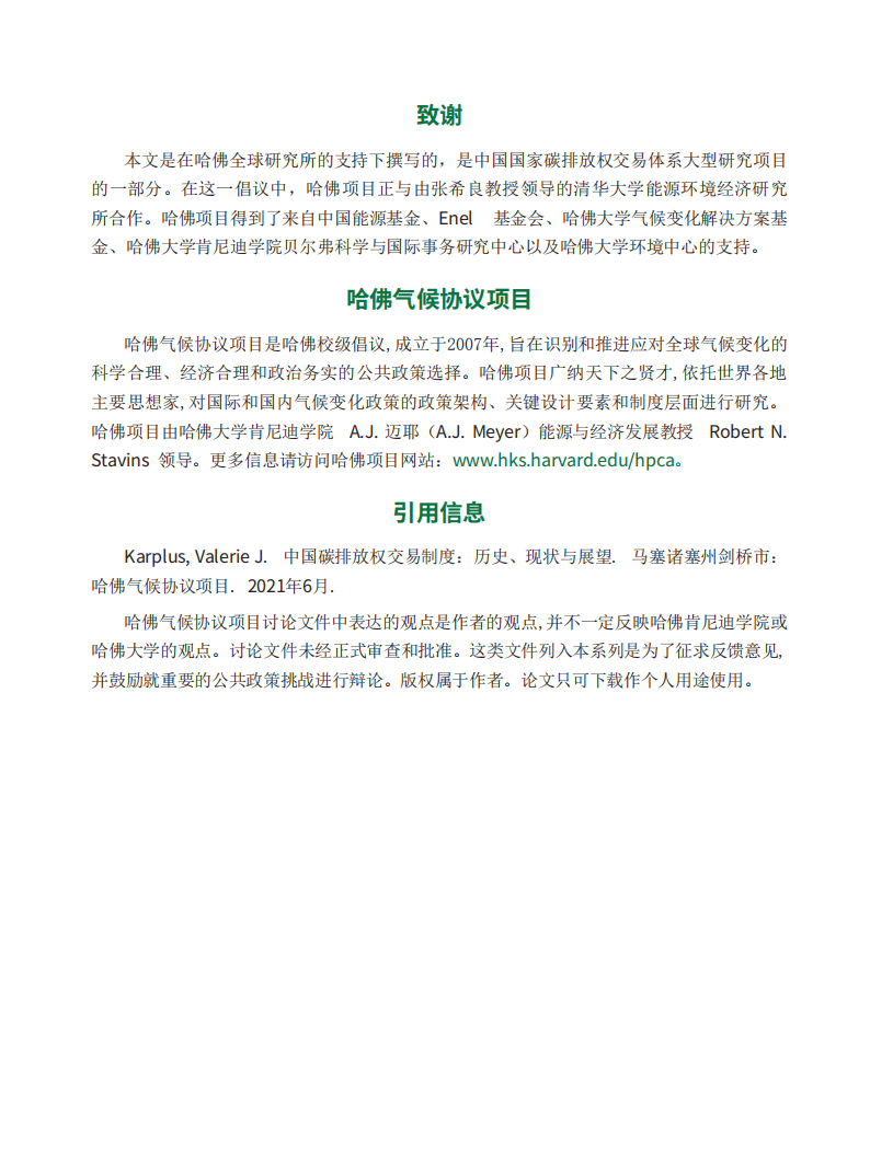 卡内基梅隆大学：环保行业中国碳排放权交易制度-历史、现状与展望.pdf 第3页