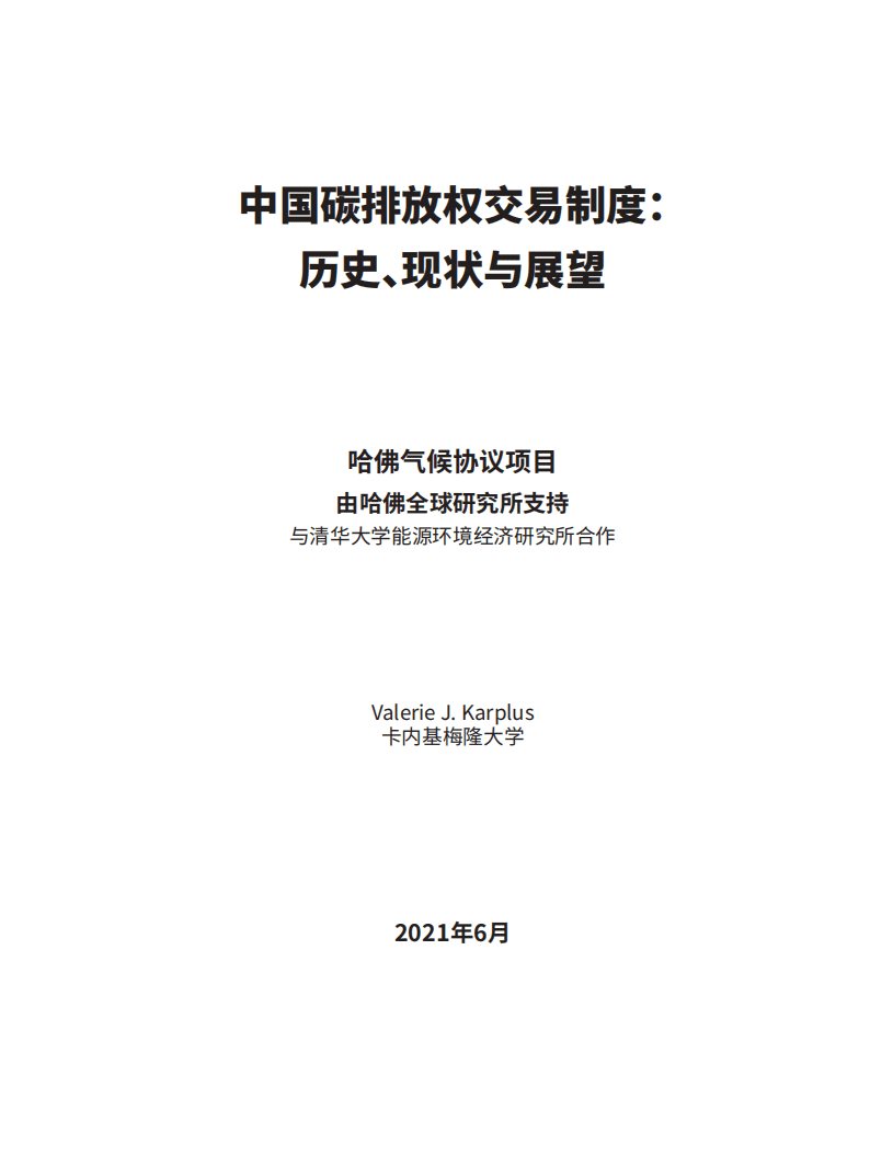 卡内基梅隆大学：环保行业中国碳排放权交易制度-历史、现状与展望.pdf 第2页
