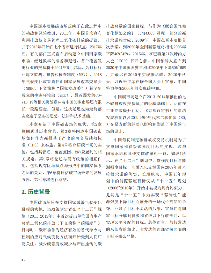 卡内基梅隆大学：环保行业中国碳排放权交易制度-历史、现状与展望.pdf 第5页