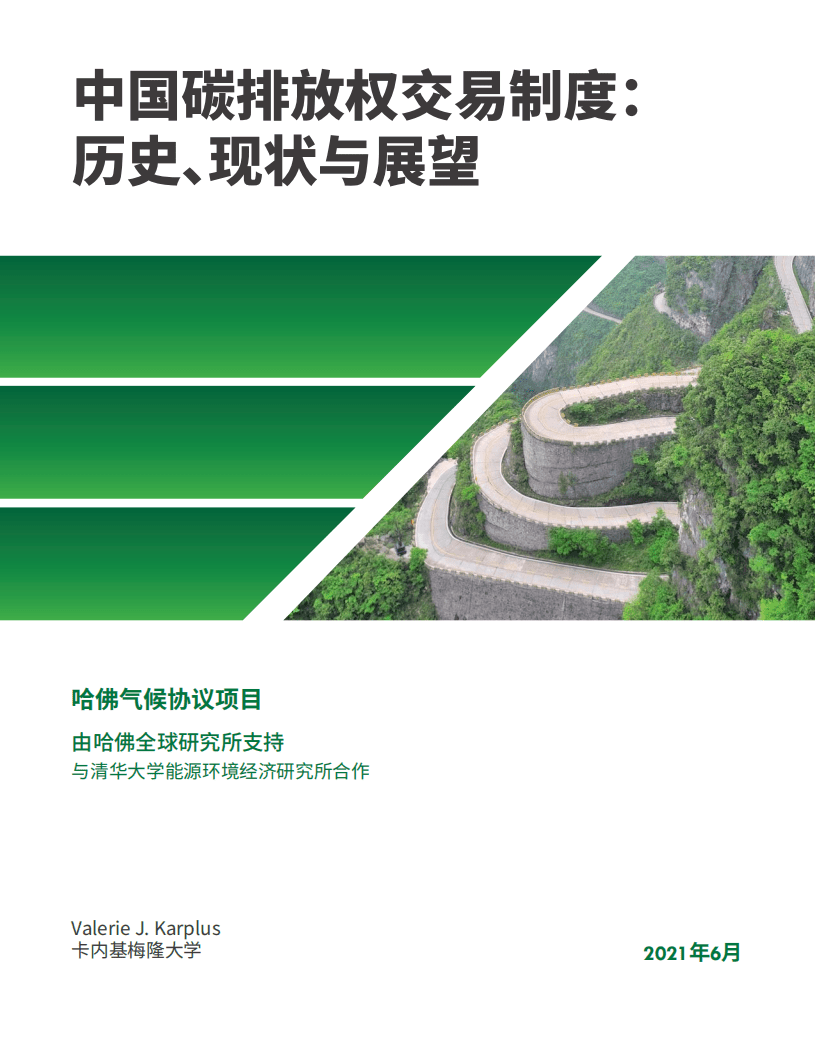 卡内基梅隆大学：环保行业中国碳排放权交易制度-历史、现状与展望.pdf 第1页