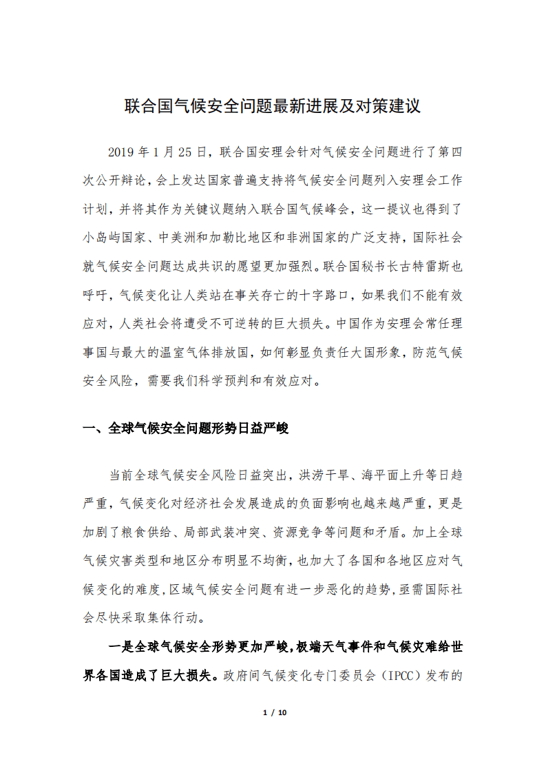 联合国气候安全问题最新进展及对策建议.pdf 第1页