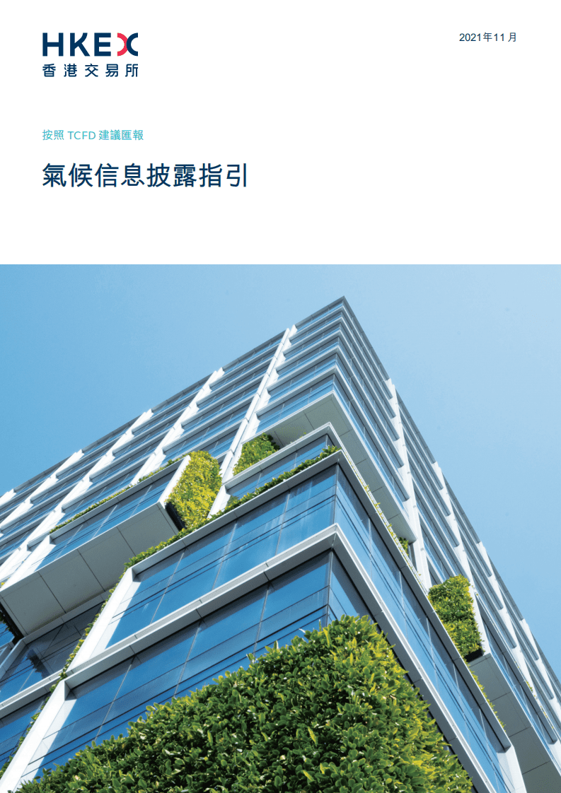 联交所：气候信息披露指引.pdf 第1页