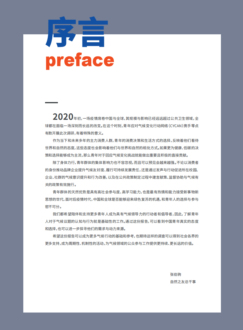 零点有数：中国青年气候意识与行为调研报告2020.pdf 第4页