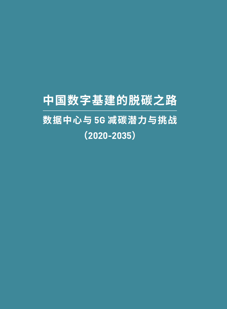 绿色和平&中华环保联合会：中国数字基建的脱碳之路：数据中心与5G减碳潜力与挑战.pdf 第2页