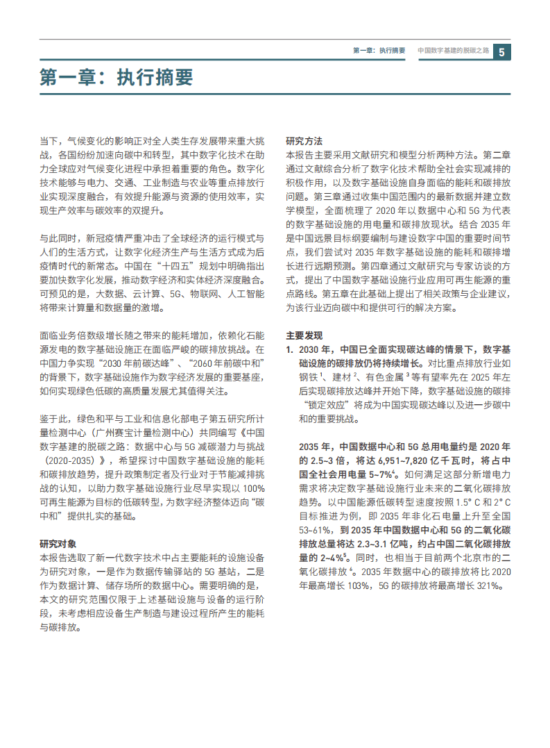 绿色和平&中华环保联合会：中国数字基建的脱碳之路：数据中心与5G减碳潜力与挑战.pdf 第6页