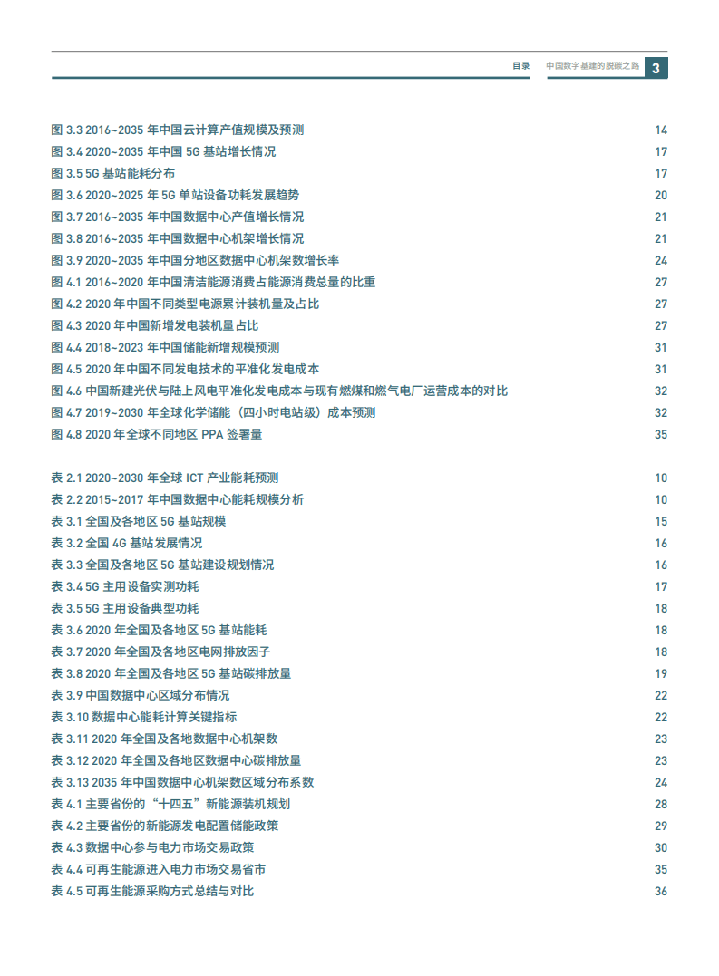 绿色和平&中华环保联合会：中国数字基建的脱碳之路：数据中心与5G减碳潜力与挑战.pdf 第4页