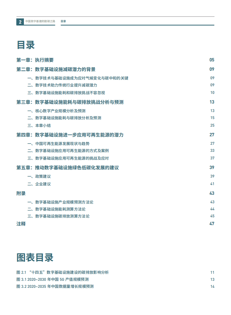 绿色和平&中华环保联合会：中国数字基建的脱碳之路：数据中心与5G减碳潜力与挑战.pdf 第3页
