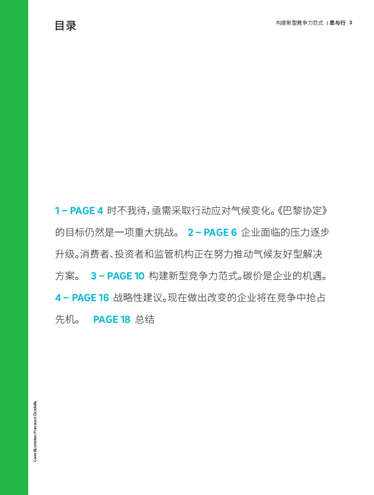 罗兰贝格：脱碳并非威胁，而是企业的机遇：气候行动构建新型竞争力范式.pdf 第3页