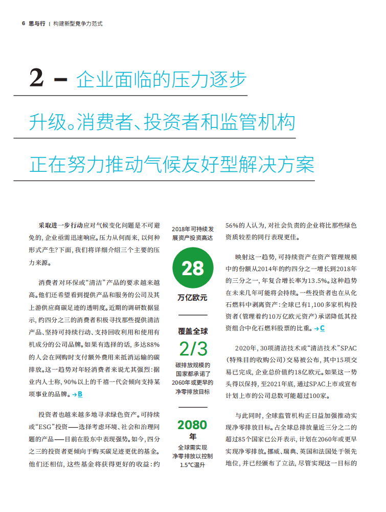 罗兰贝格：脱碳并非威胁，而是企业的机遇：气候行动构建新型竞争力范式.pdf 第6页