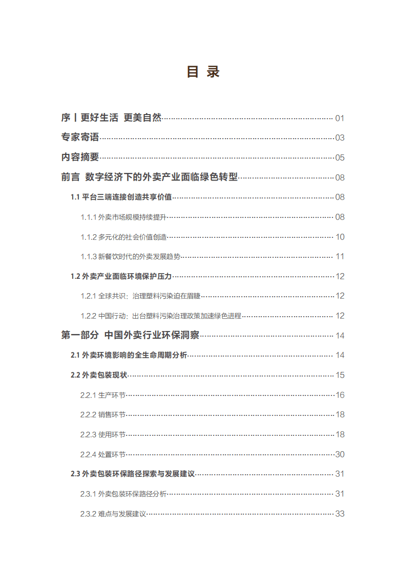 美团外卖：外卖行业环保洞察暨青山计划三周年进展报告.pdf 第4页