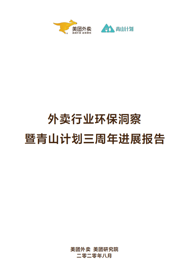 美团外卖：外卖行业环保洞察暨青山计划三周年进展报告.pdf 第2页