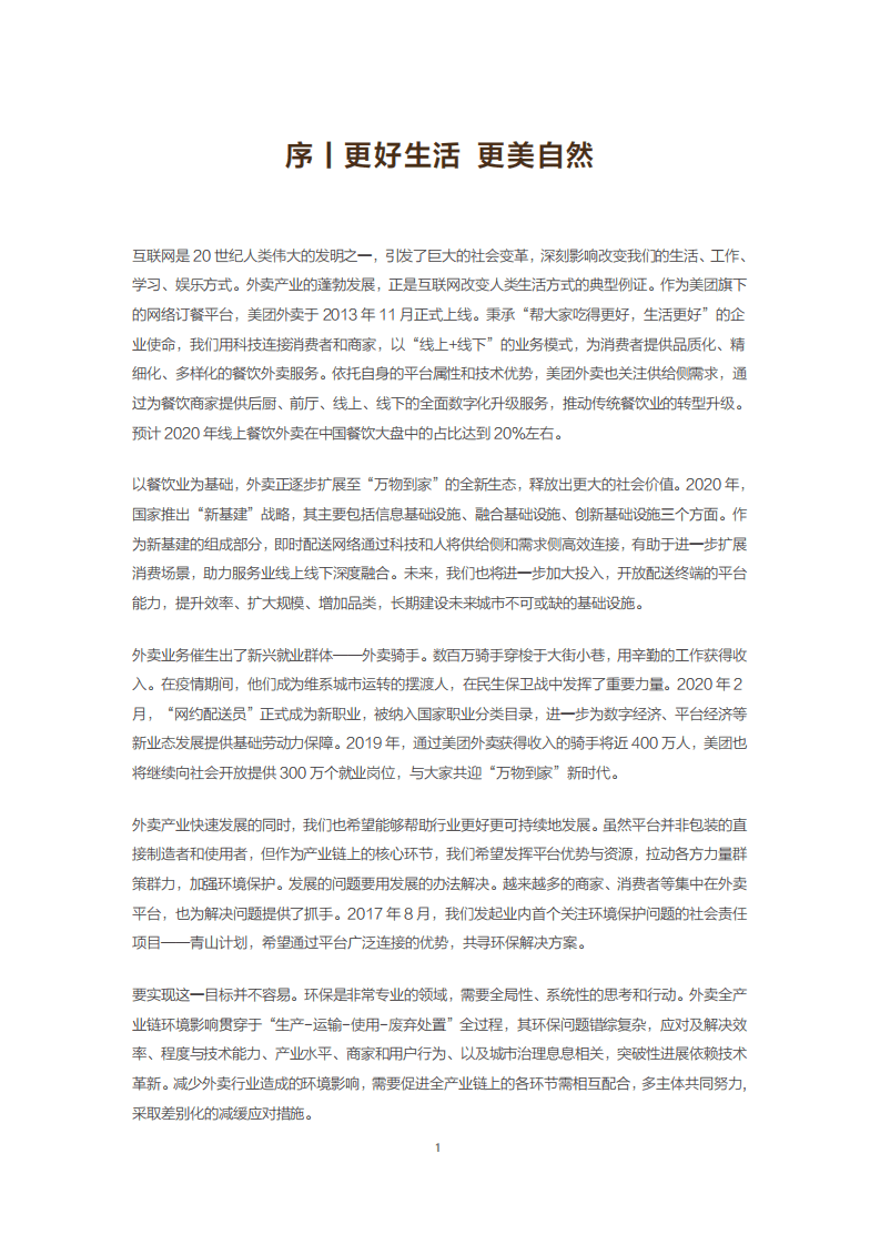 美团外卖：外卖行业环保洞察暨青山计划三周年进展报告.pdf 第6页